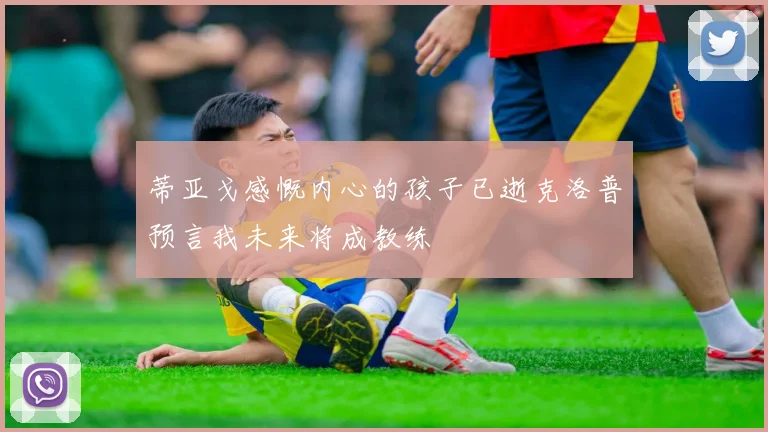 蒂亚戈感慨内心的孩子已逝克洛普预言我未来将成教练