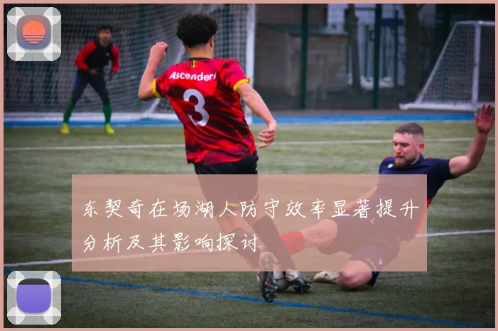 东契奇在场湖人防守效率显著提升分析及其影响探讨