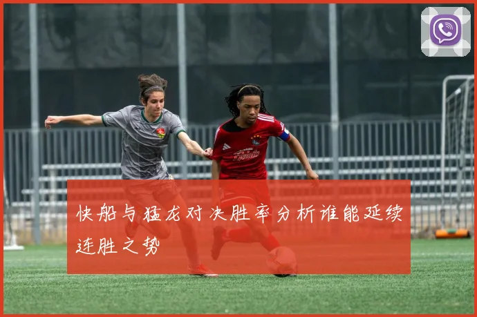 快船与猛龙对决胜率分析谁能延续连胜之势