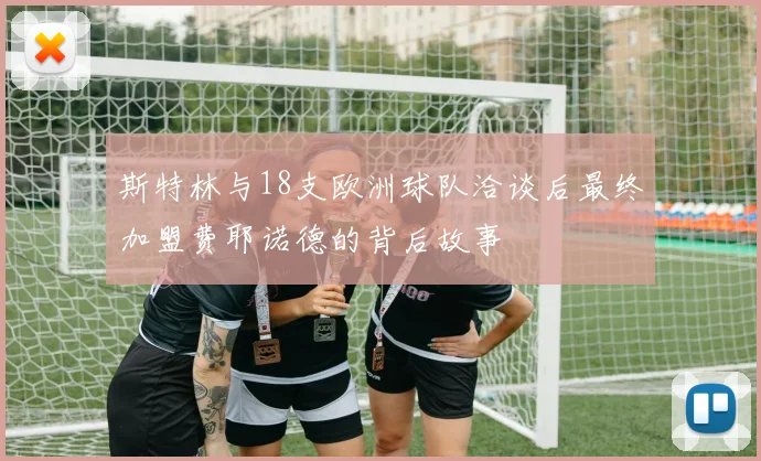 斯特林与18支欧洲球队洽谈后最终加盟费耶诺德的背后故事
