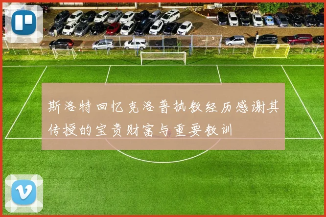 斯洛特回忆克洛普执教经历感谢其传授的宝贵财富与重要教训
