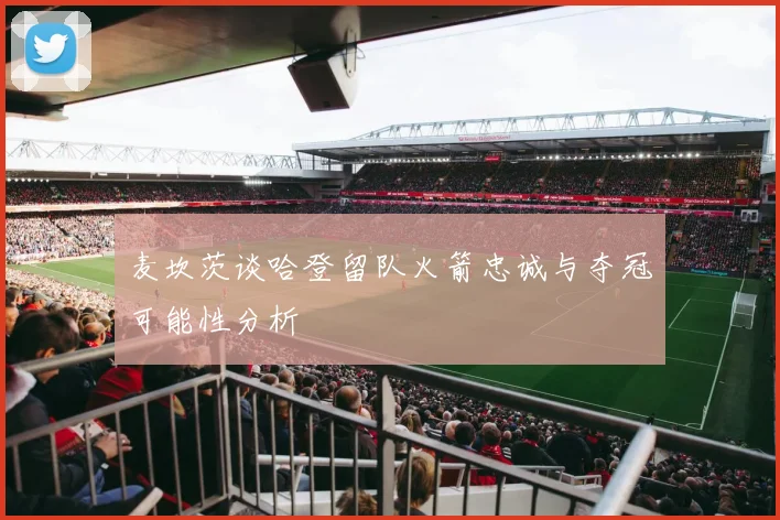 麦坎茨谈哈登留队火箭忠诚与夺冠可能性分析